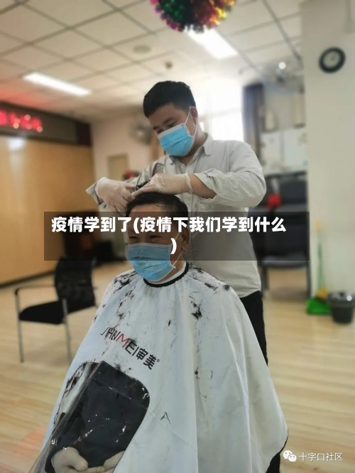 疫情学到了(疫情下我们学到什么)