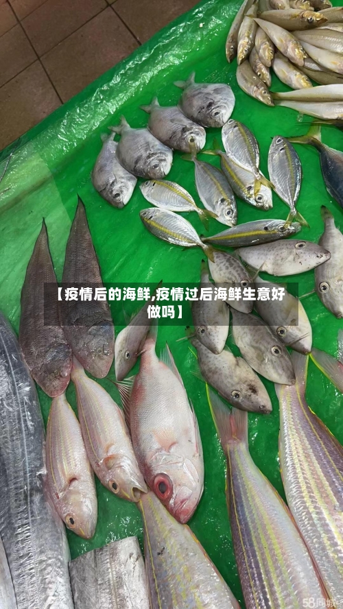 【疫情后的海鲜,疫情过后海鲜生意好做吗】-第2张图片