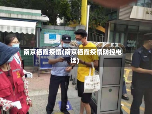 南京栖霞疫情(南京栖霞疫情防控电话)