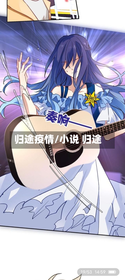 归途疫情/小说 归途