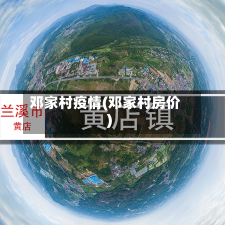 邓家村疫情(邓家村房价)