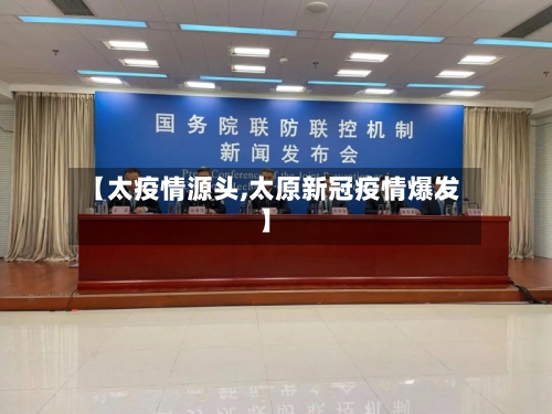 【太疫情源头,太原新冠疫情爆发】-第2张图片