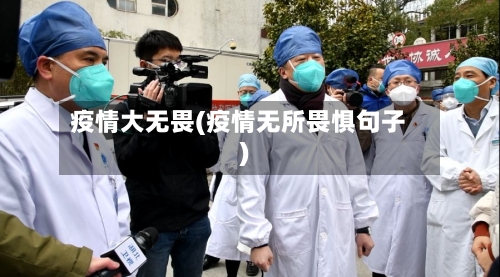 疫情大无畏(疫情无所畏惧句子)