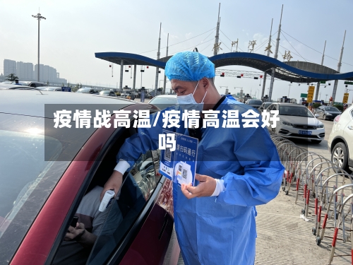 疫情战高温/疫情高温会好吗-第2张图片