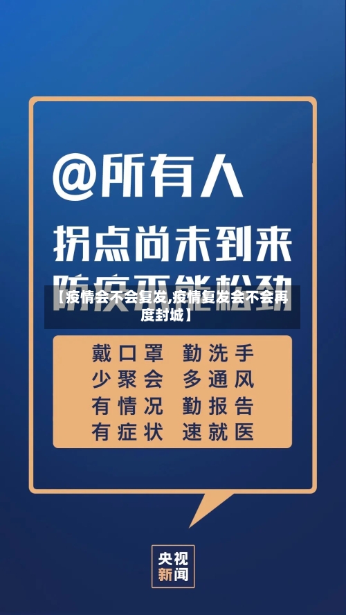【疫情会不会复发,疫情复发会不会再度封城】