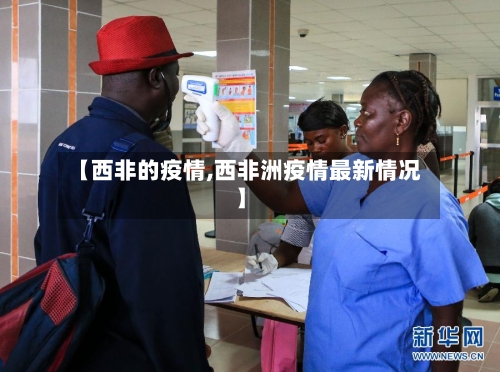 【西非的疫情,西非洲疫情最新情况】-第3张图片