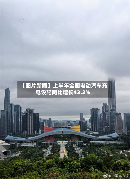 【图片新闻】上半年全国电动汽车充电设施同比增长43.2%-第3张图片