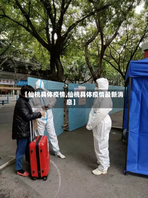 【仙桃具体疫情,仙桃具体疫情最新消息】