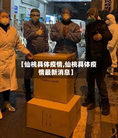 【仙桃具体疫情,仙桃具体疫情最新消息】-第3张图片