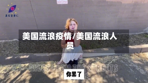 美国流浪疫情/美国流浪人员-第2张图片