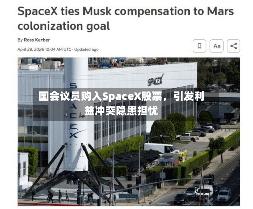 国会议员购入SpaceX股票，引发利益冲突隐患担忧-第2张图片