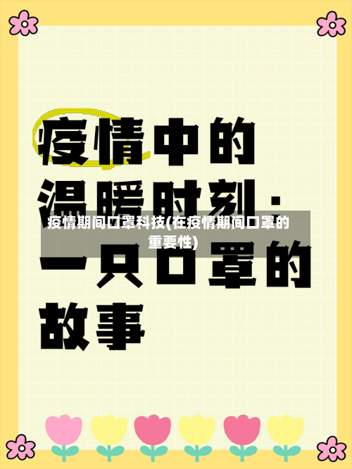 疫情期间口罩科技(在疫情期间口罩的重要性)