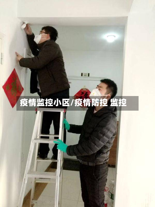 疫情监控小区/疫情防控 监控