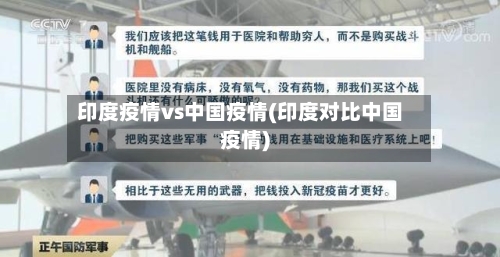 印度疫情vs中国疫情(印度对比中国疫情)-第2张图片