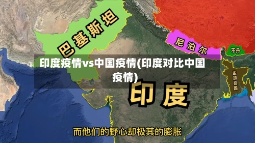 印度疫情vs中国疫情(印度对比中国疫情)
