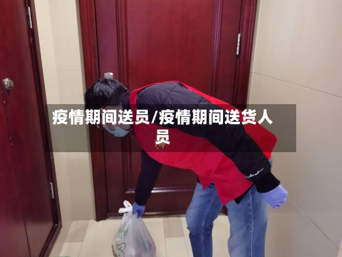 疫情期间送员/疫情期间送货人员-第3张图片