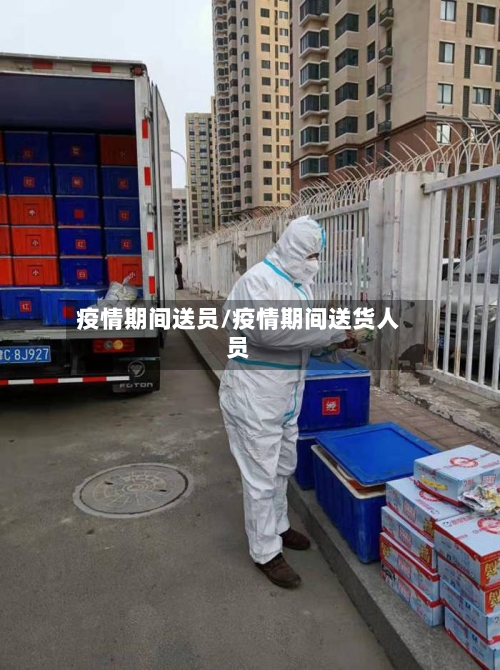 疫情期间送员/疫情期间送货人员-第2张图片