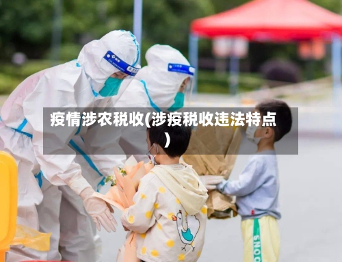 疫情涉农税收(涉疫税收违法特点)-第3张图片