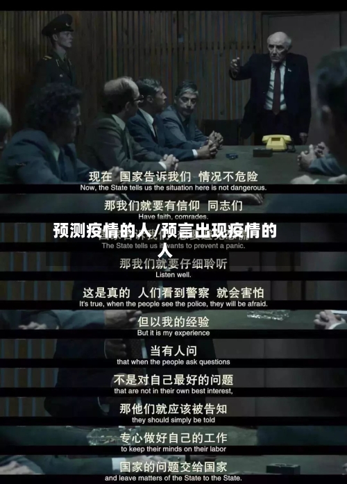预测疫情的人/预言出现疫情的人