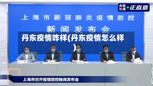 丹东疫情咋样(丹东疫情怎么样)-第2张图片