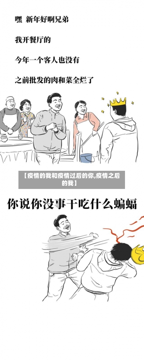 【疫情的我和疫情过后的你,疫情之后的我】