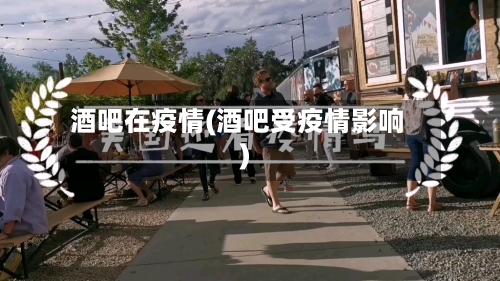 酒吧在疫情(酒吧受疫情影响)