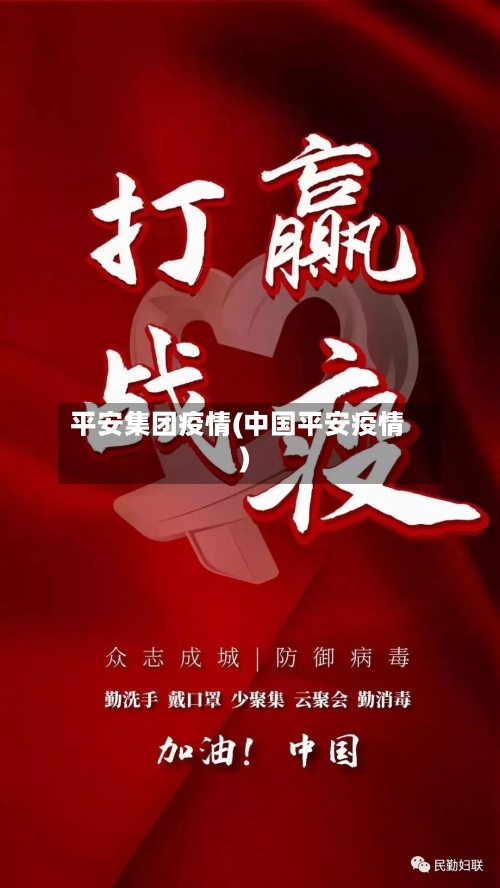 平安集团疫情(中国平安疫情)