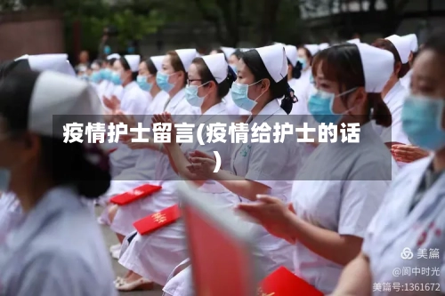 疫情护士留言(疫情给护士的话)-第3张图片