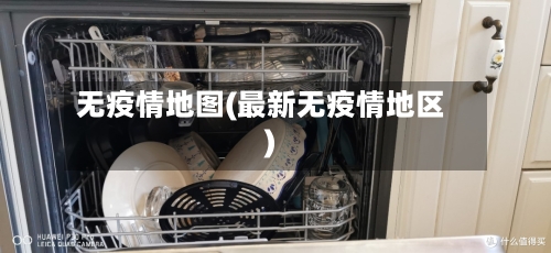 无疫情地图(最新无疫情地区)-第3张图片