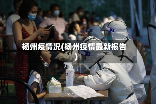 杨州疫情况(杨州疫情最新报告)