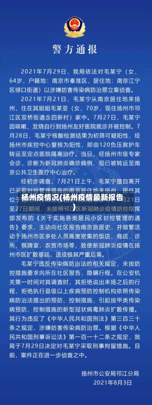 杨州疫情况(杨州疫情最新报告)-第2张图片