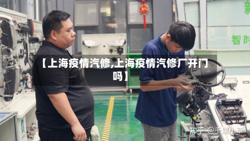 【上海疫情汽修,上海疫情汽修厂开门吗】