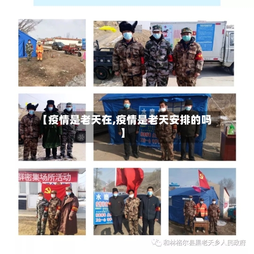 【疫情是老天在,疫情是老天安排的吗】