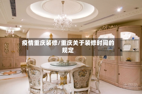 疫情重庆装修/重庆关于装修时间的规定