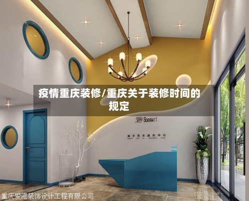 疫情重庆装修/重庆关于装修时间的规定-第3张图片