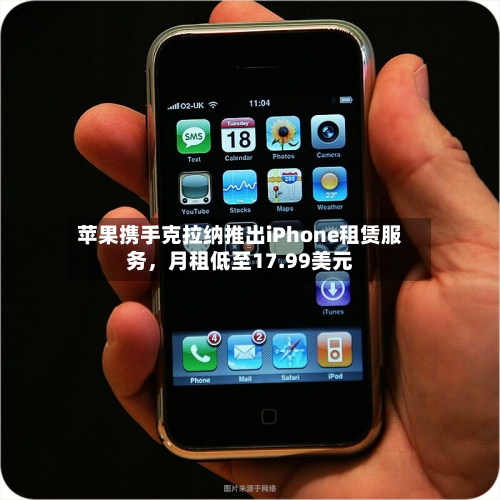 苹果携手克拉纳推出iPhone租赁服务，月租低至17.99美元-第3张图片