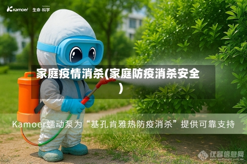 家庭疫情消杀(家庭防疫消杀安全)