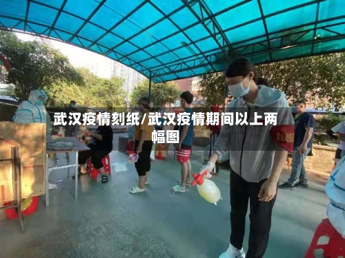 武汉疫情刻纸/武汉疫情期间以上两幅图-第3张图片