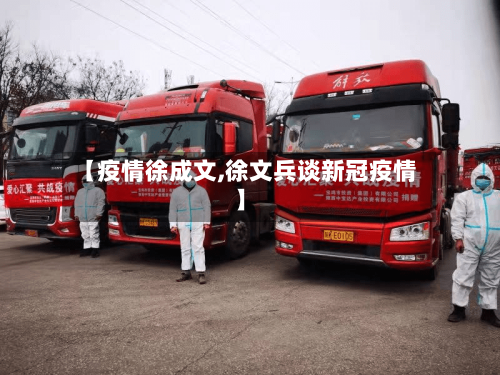 【疫情徐成文,徐文兵谈新冠疫情】-第2张图片