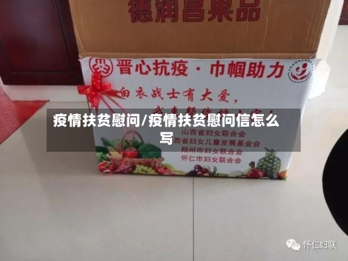 疫情扶贫慰问/疫情扶贫慰问信怎么写