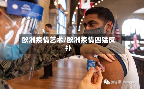 欧洲疫情艺术/欧洲疫情凶猛反扑-第2张图片
