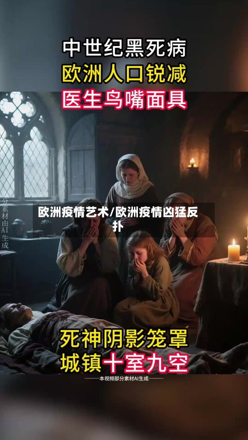 欧洲疫情艺术/欧洲疫情凶猛反扑