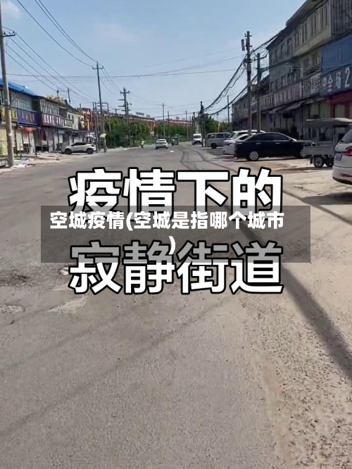 空城疫情(空城是指哪个城市)