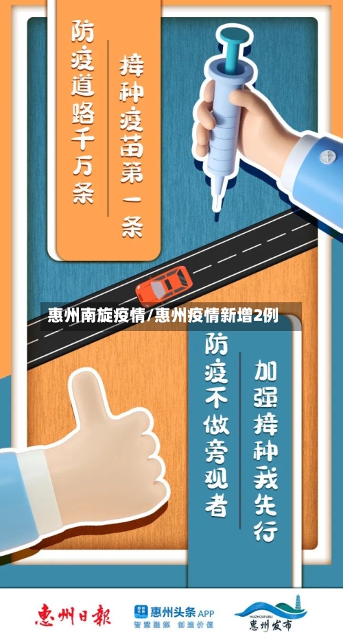 惠州南旋疫情/惠州疫情新增2例