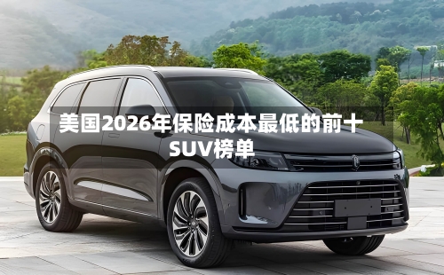 美国2026年保险成本最低的前十SUV榜单