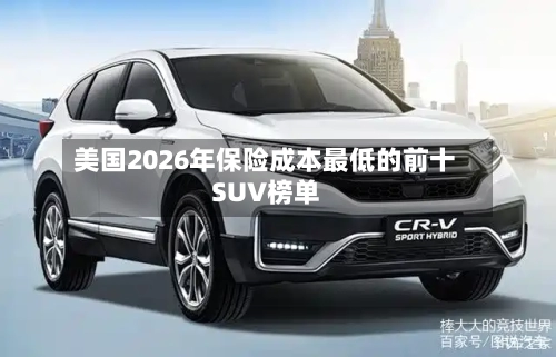 美国2026年保险成本最低的前十SUV榜单-第3张图片