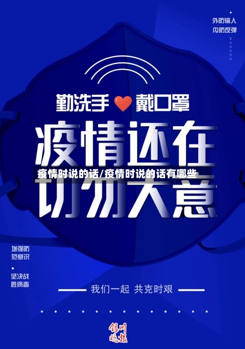 疫情时说的话/疫情时说的话有哪些-第2张图片
