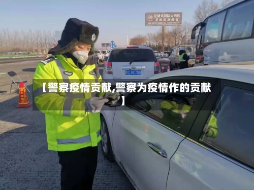 【警察疫情贡献,警察为疫情作的贡献】