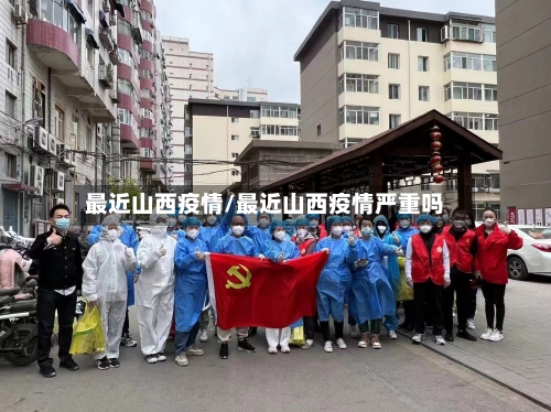 最近山西疫情/最近山西疫情严重吗-第3张图片
