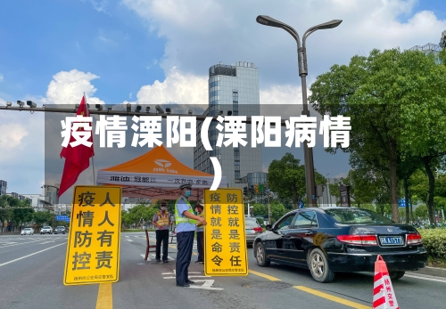 疫情溧阳(溧阳病情)-第2张图片